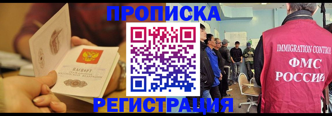 прописка в Ак-Довураке